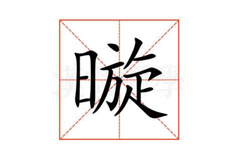 暶 意思|踣的解释